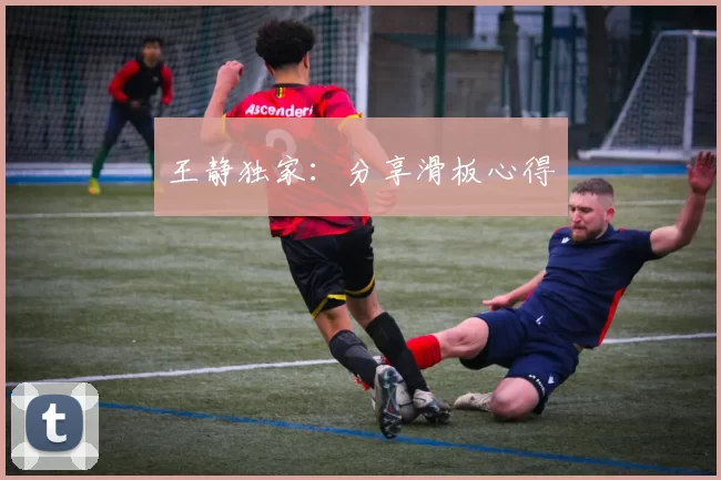 王静独家：分享滑板心得