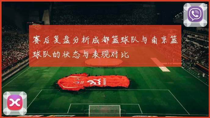 赛后复盘分析成都篮球队与南京篮球队的状态与表现对比