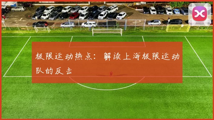 极限运动热点：解读上海极限运动队的反击