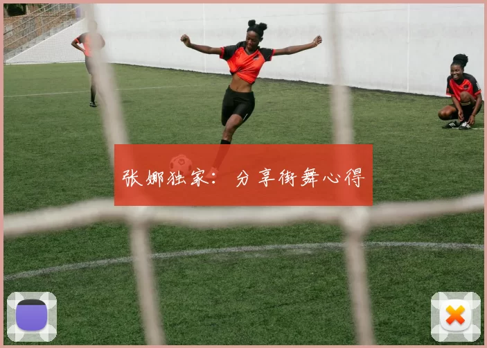 张娜独家：分享街舞心得