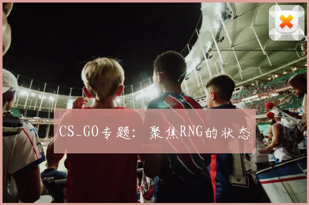 CS_GO专题：聚焦RNG的状态