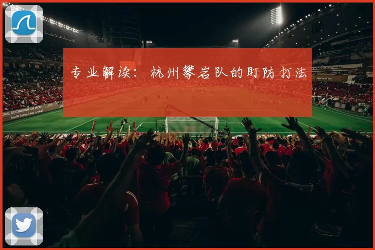 专业解读：杭州攀岩队的盯防打法