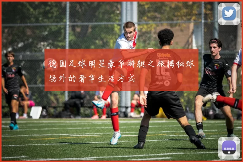 德国足球明星豪华游艇之旅揭秘球场外的奢华生活方式