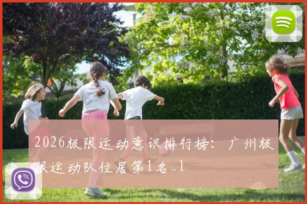 2026极限运动意识排行榜：广州极限运动队位居第1名_1