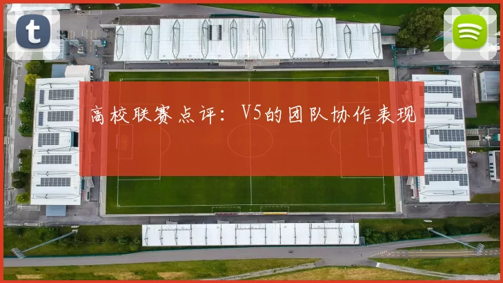 高校联赛点评：V5的团队协作表现