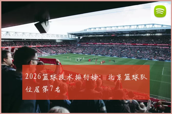 2026篮球技术排行榜：北京篮球队位居第7名